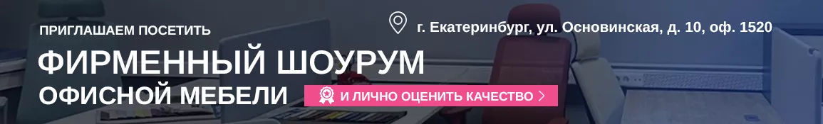 Кабинеты руководителя - ЕКб