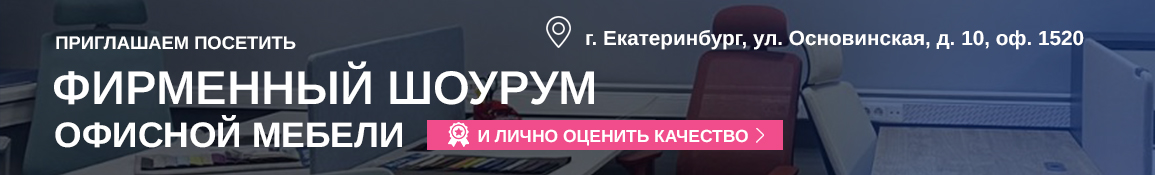 Кабинеты руководителя - ЕКб